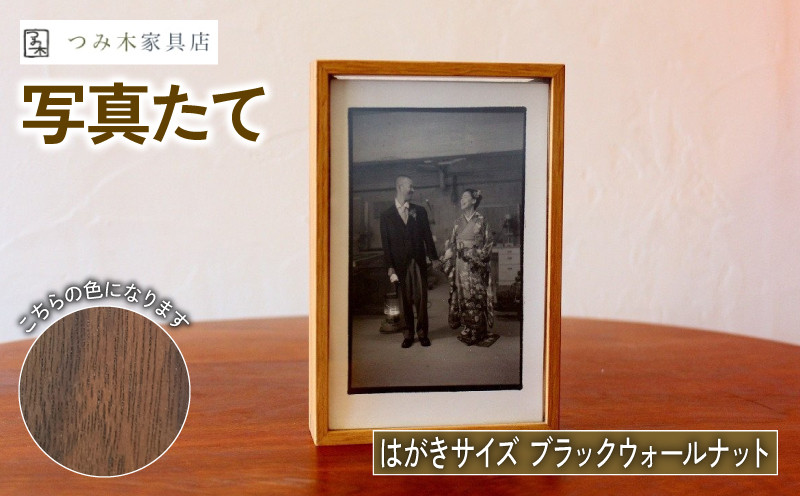 
                  写真たて（はがきサイズ・ブラックウォールナット） 無垢の木 手作り フォトフレーム フォトスタンド 天然塗料 工芸品 木工品 インテリア 家具 ブラックウォルナット 収納箱 写真 贈答 ギフト 記念日 お祝い 京丹波町 
                