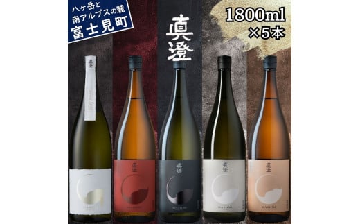 真澄 フラッグシップ 山廃 純米大吟醸酒 七號 飲み比べ セット 1800ml 5本 一升瓶 純米吟醸酒 漆黒 白妙 山廃純米吟醸酒 真朱 純米酒 茅色 辛口 日本酒 地酒 酒 食中酒 金賞 宮坂醸造 老舗 諏訪五蔵 プレゼント ギフト 贈り物 贈答 家飲み 宅飲み 晩酌 お歳暮 父の日 母の日 信州 長野県 富士見町