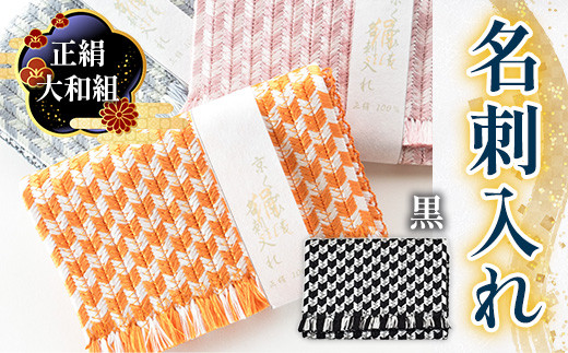 正絹 大和組 名刺入れ(黒色・1個)【uj-BH001-C】【昇苑くみひも】