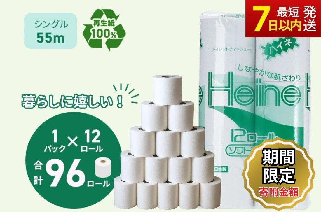 生活応援 キャンペーン 中★トイレットペーパー ハイネ シングル 55m 計96個｜再生紙 芯 備蓄 保存 災害 防災 備蓄品 備蓄用 トイペ トイレ 日用品 消耗品 エンボス ソフト シャワートイレ トイレット ペーパー 岐阜 岐阜県 瑞穂市 ※北海道・沖縄・離島への配送不可