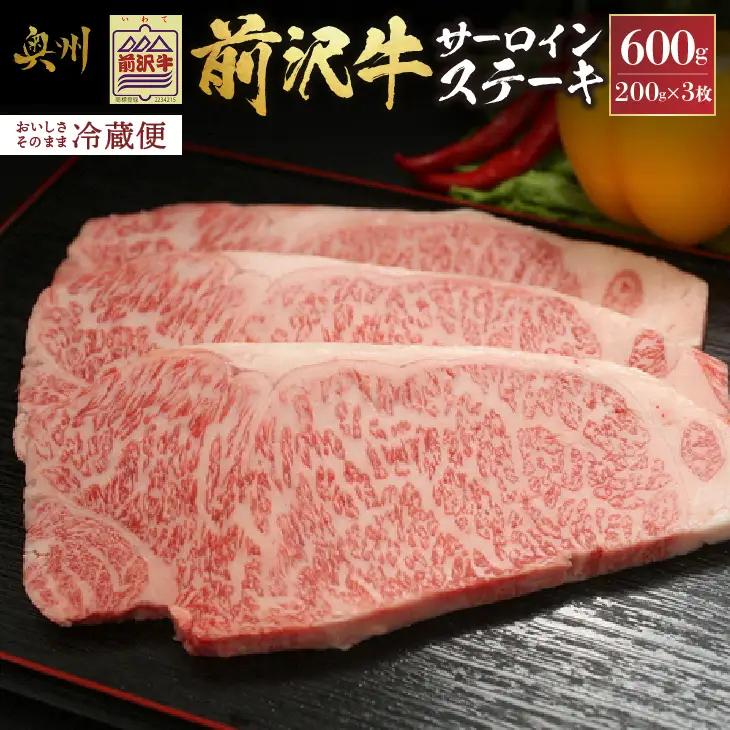 前沢牛サーロインステーキ200g×3枚セット ブランド牛肉 離島配送不可 [U0035]