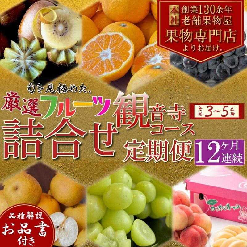 【ふるさと納税】フルーツ 定期便 全12回 12ヶ月連続 詰め合わせ 観音寺セット 香川県産 観音寺産 3～5種類 いちご キウイ 温州みかん 紅みかん せとか デコポン スイートスプリング ぽんかん はっさく 清見オレンジ 甘夏柑 柑橘 極 旬 苺 ギフト 果物 香川県 観音寺市