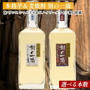 【ふるさと納税】＜本数選べる！＞ 刻の一滴【フランスワイン樽】貯蔵　芋＆麦焼酎 2種セット｜いも焼酎　むぎ焼酎　ロック　お湯割り　水割り　ストレート　ソーダ割り　ギフト　送料無料