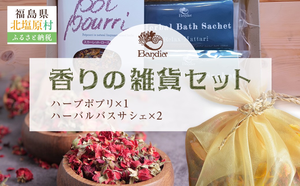 
                  香りの雑貨セット 【 ふるさと納税 人気 おすすめ ランキング ハーブ 香り フレグランス ルームフレグランス 詰め合わせ セット ポプリ サシェ バスサシェ リラックス リフレッシュ ローズマリー ラベンダー 気分転換 福島県 北塩原村 送料無料 】KBU012
                