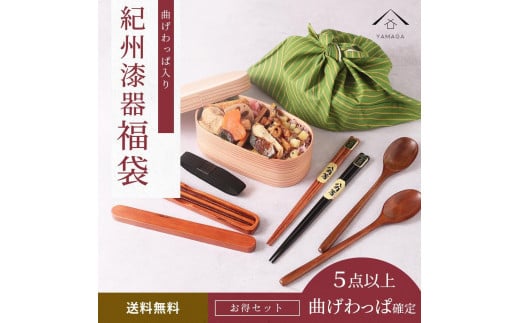 【福袋】 紀州塗り 曲げわっぱ 1個確定！ 箸 カトラリー お椀など 合計5点以上 漆器 木製品 食器 和食器 新生活