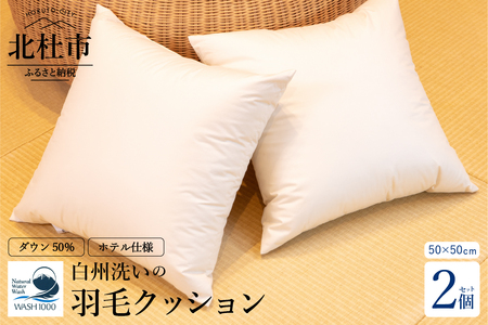 白州洗いの羽毛クッション　2個セット　ダウン50％ 50×50ｃｍ　740g クッション 羽毛 2個セット 50×50ｃｍ ダウン 50％ 740g ホテル仕様 日本製 白州洗いの羽毛クッション 新生活