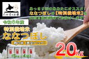 【ふるさと納税】【 令和6年産 】 ななつぼし （ 精 白米 ）北海道 米 定番の品種 真空パック 5kg×4袋 20kg 北海道 鷹栖町 たかすのお米 米 コメ こめ ご飯 白米 お米 ななつぼし コメ 白米