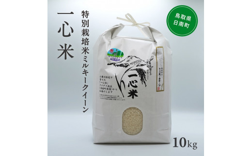 
[№5667-0280]令和5年産 矢原一心ファーム 「特別栽培ミルキークイーン」 10kg
