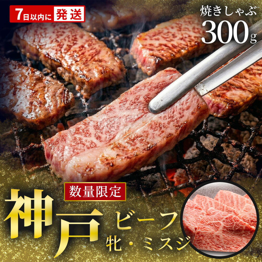 【ふるさと納税】7営業日以内に発送【数量限定 】【神戸牛 牝】ミスジ焼しゃぶ 300g 川岸畜産