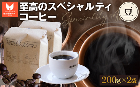 至高のスペシャルティコーヒー（豆）200g×2袋セット No.271