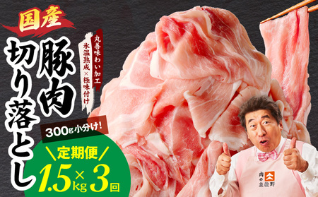 【定期便】国産 豚肉 切り落とし 1.5kg×3回【300g×5P】