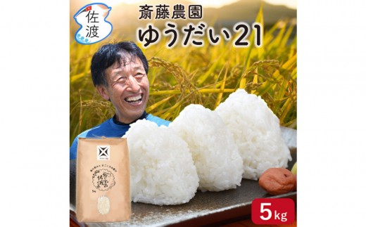 
            佐渡島産ゆうだい21 白米5Kg 令和7年産
          