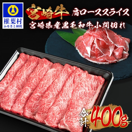 受賞歴多数!! 宮崎牛 肩ローススライス「300g」＆宮崎県産黒毛和牛小間切れ「100g」【合計400g】