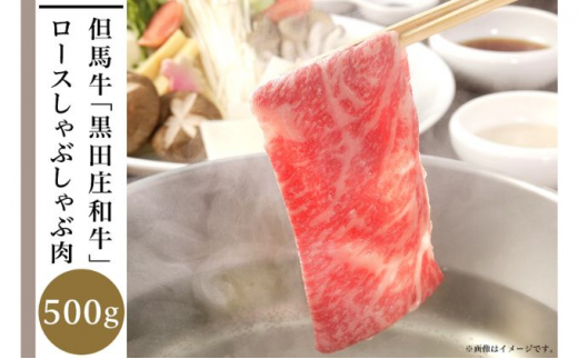 但馬牛「黒田庄和牛」ロースしゃぶしゃぶ肉（500g）