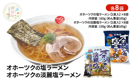 ラーメンセット オホーツク 塩・淡麗塩 ラーメンセット【各8袋 計16袋】