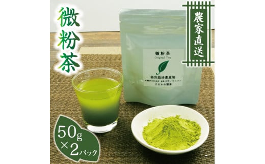 
【価格改定予定】微粉茶（50g×2パック） 5000円 10000円以下 1万円以下
