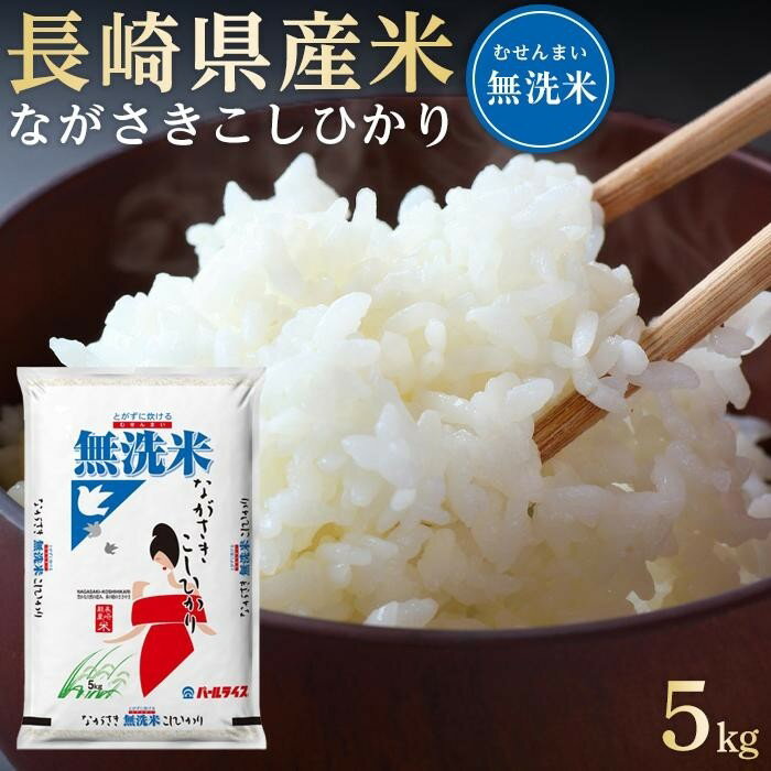 【ふるさと納税】長崎県産米 令和7年産 ながさきこしひかり＜無洗米＞ 5kg | 長崎 九州 返礼品 お取り寄せ 米 お米 おこめ こめ コメ コシヒカリ 無洗米 特産品 特産 取り寄せ 楽天ふるさと納税
