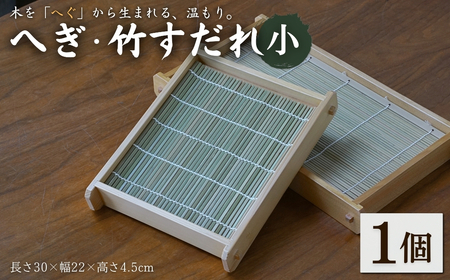 へぎ・竹すだれ(小)  （長さ30×幅22×高さ4.5cm） 島重木工所
