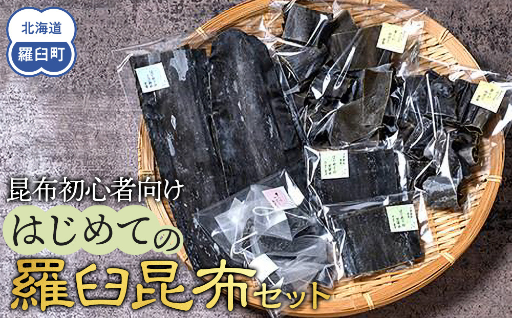 昆布初心者向け　はじめての羅臼昆布セット 生産者 支援 応援 016942_BC001