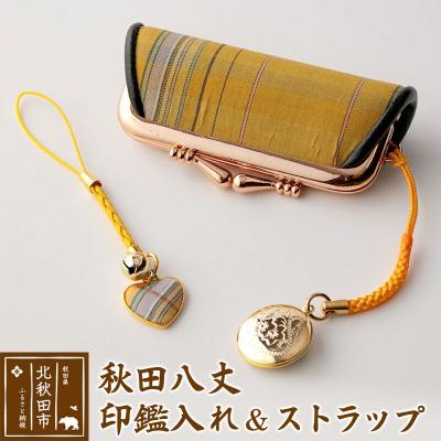 ふるさと納税 北秋田市 秋田八丈 印鑑入れ&amp;ストラップ【国産絹100%】日本製 |akhj-010101