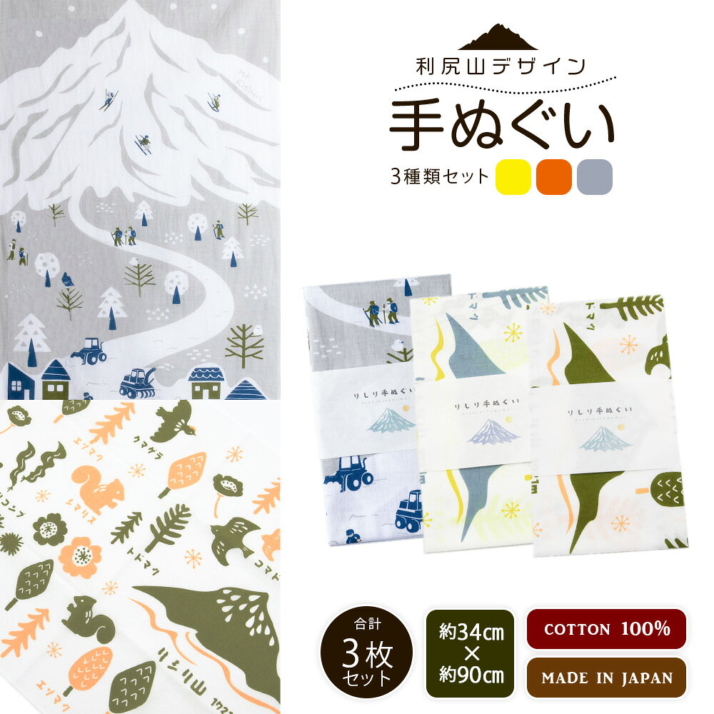 【ふるさと納税】☆利尻山デザイン☆手ぬぐい（黄色・オレンジ・グレー）合計3枚北海道ふるさと納税 利尻富士町 ふるさと納税 北海道 利尻山 手ぬぐい