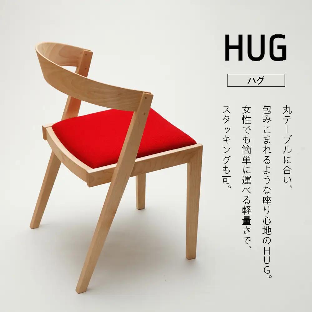 ㈱山上木工 イス 「ISU－WORKS Gシリーズ（HUG）」チェリー・ウォールナット | いす イス 椅子 チェア 家具 木製 インテリア 北海道 津別町 送料無料