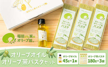 オリーブオイル＆オリーブ茶パスタセット 福田さん家のオリーブ園。《90日以内に出荷予定(土日祝除く)》エキストラバージン オリーブオイル パスタ 詰め合わせ セット 熊本県