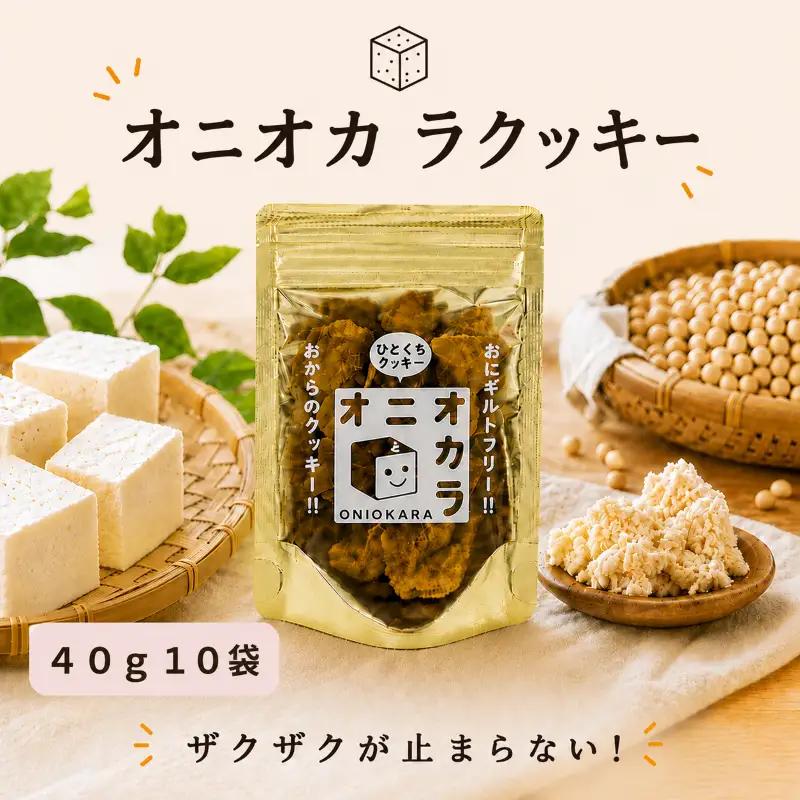 【 ヘルシー おやつ 】 オ二オカラクッキー 40g × 10袋