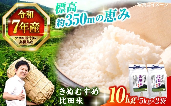 
                  米 【令和7年産】絶品！比田のふるさと米！島根県産「比田米きぬむすめ（広瀬町）」 10kg(5kg×2) 島根県松江市/有限会社藤本米穀店 [ALCG002]｜米 おこめ ごはん 人気 おすすめ お米 ご飯 白米 きぬむすめ ブランド米 おいしい うまい おにぎり 炊き込みご飯 お弁当 島根県産 食卓 10キロ 食品 ストック 備蓄 食材 宅配 和食
                