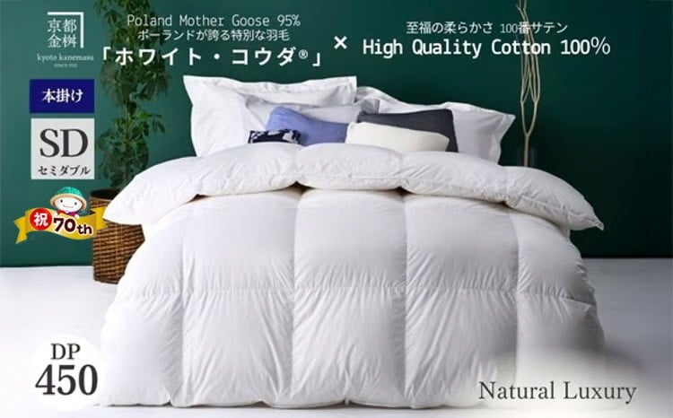 
                  【70th記念】＜京都金桝＞高級 羽毛布団 本掛け セミダブル 綿100％ MPキルト(移動防止) ポーランドホワイトマザーグースダウン95％ 1.4kg「ホワイト・コウダ®」エモシオン《 羽毛ふとん 掛け布団 冬用 暖か 無地 羽毛布団セミダブル 羽毛布団綿 羽毛布団ポーランド 羽毛布団マザーグース 羽毛布団冬 羽毛フトン うもうふとん フトン 羽毛布団 羽毛フトン》特別規格
                