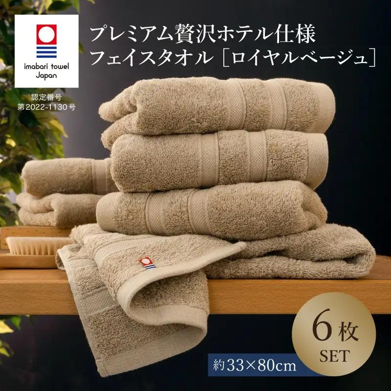 （今治タオル）プレミアム贅沢ホテル仕様 フェイスタオル 6枚セット ロイヤルベージュ