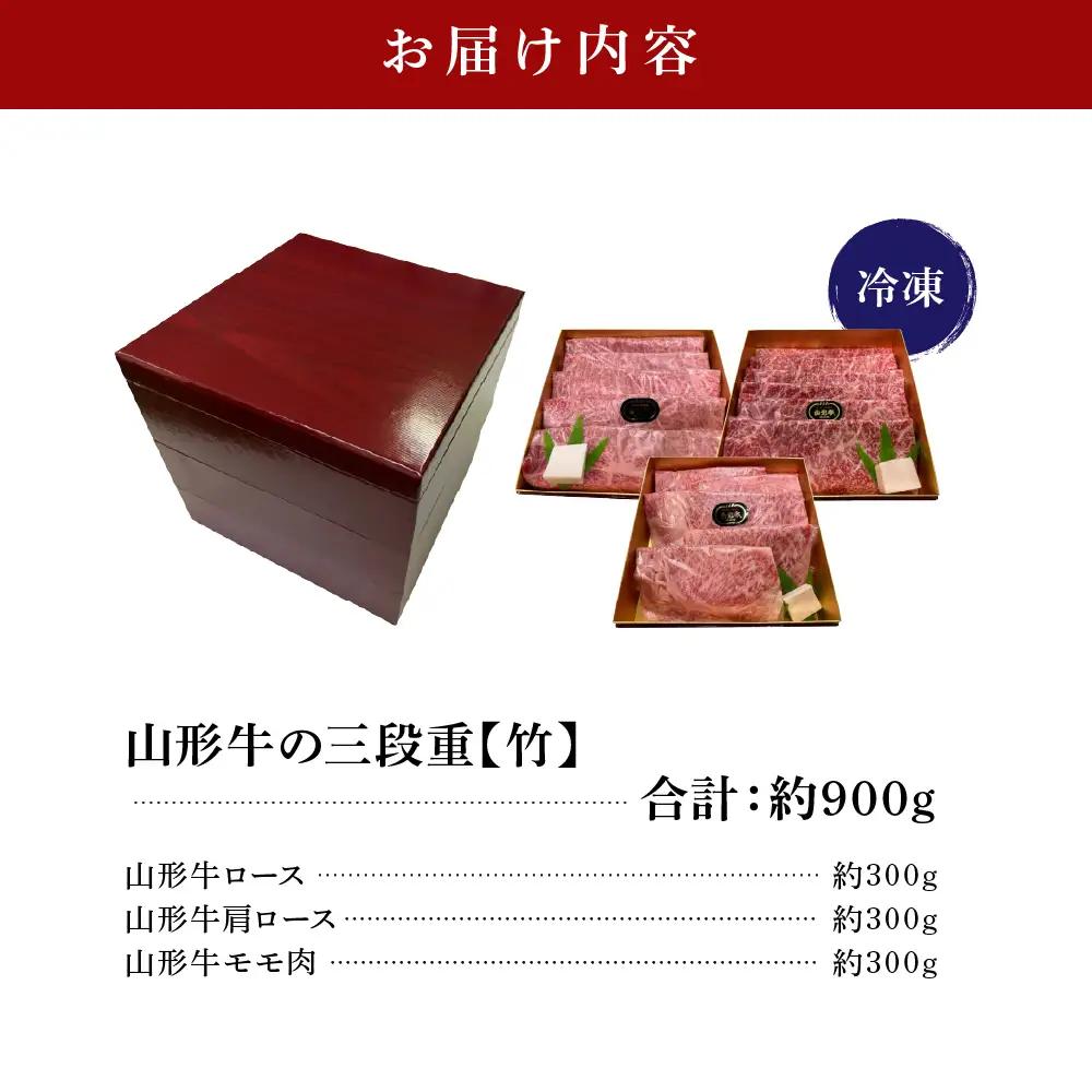 山形牛 三段重 【 竹 】 総量約900g 山形牛