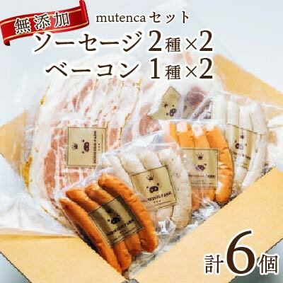 【ふるさと納税】mutencaセット【無添加 ソーセージ2種×2 + 　ベーコン1種×2 詰め合わせ】【配送不可地域：離島】【1429599】