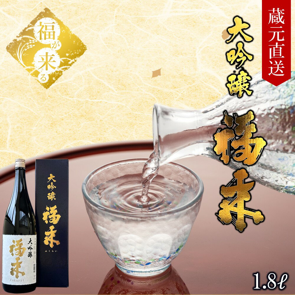 【ふるさと納税】＼最短5営業日以内発送／【蔵元直送】「大吟醸 福来 1.8L」（日本酒 酒 さけ sake アルコール お祝い 縁起 兵庫県産 米 山田錦 精米歩合 40% 16度 酵母 M310 人気 おすすめ お取り寄せ 贈答 ご自宅用 プレゼント 送料無料）