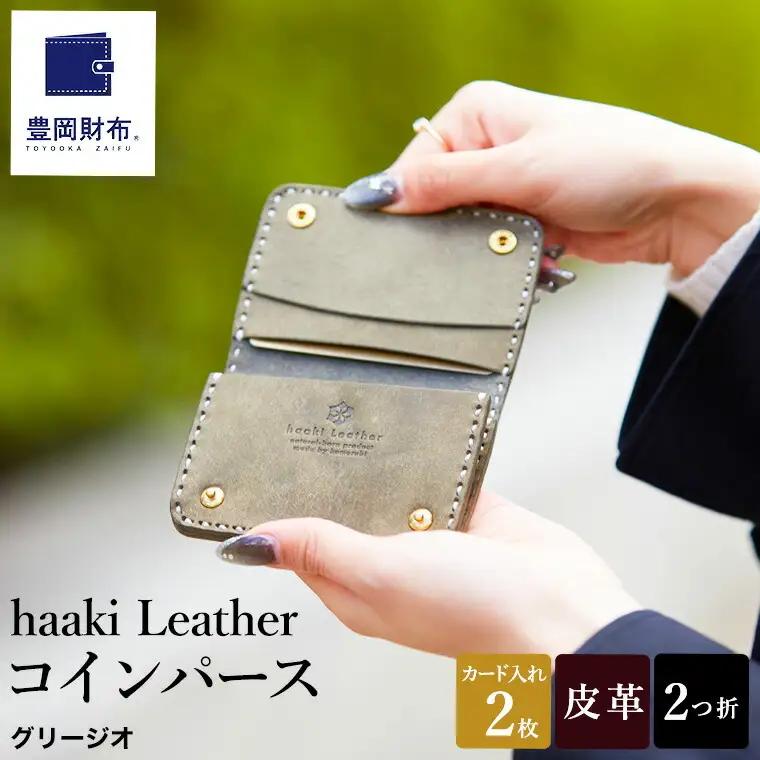 豊岡財布 haaki Leather コインパース（HLW304）グリージオ