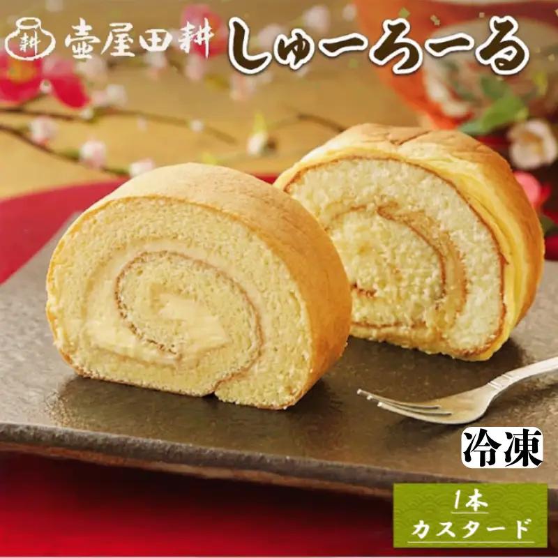 【スピード発送】 しゅーろーる 1本 カスタード 冷凍