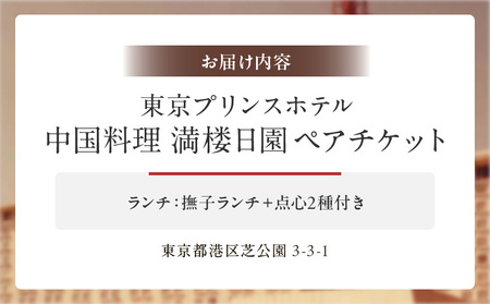 【東京プリンスホテル・中国料理 満楼日園】ペアランチセット │ 東京 食事券 ホテル