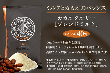 チョコレート カカオクオリー ブレンド ミルク カカオ40% 1kg フレーク 業務用 大容量 カカオ お菓子 チョコ スイート おやつ お菓子作り ケーキ作り 材料 プロ仕様 スイーツ ケーキ 手作