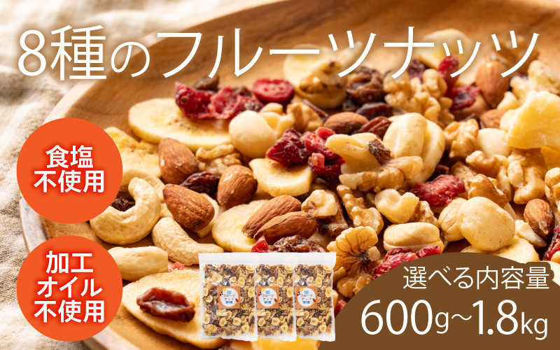 
                  【選べる容量！】8種のフルーツナッツ[A-17016] /生くるみ アーモンド カシューナッツ マカダミアナッツ レーズン クランベリー リンゴ バナナ ドライフルーツ 乾燥果物 健康フード おつまみ 食塩不使用 素焼き 600g 1.2kg 1.8kg 福井県鯖江市
                