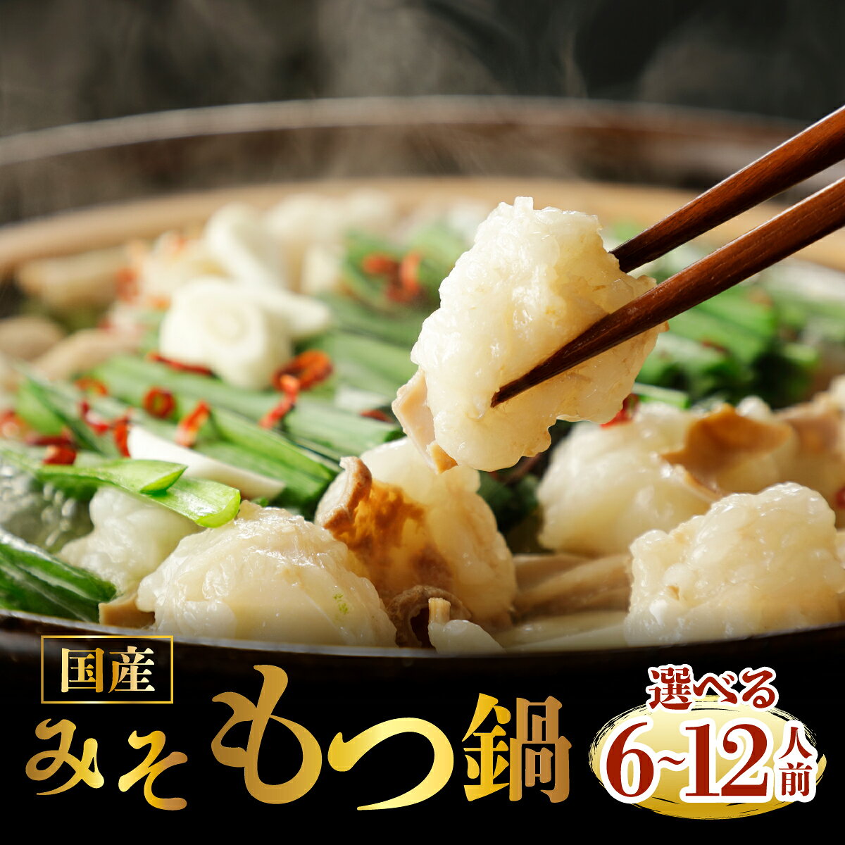 【ふるさと納税】＜選べる容量＞国産牛もつ鍋（6~12人前）【みそ味】【KT004-0】｜もつ鍋 国産牛もつ鍋 もつ鍋セット 牛もつ鍋 もつ鍋 国産牛もつ 牛もつ 鍋セット 博多もつ鍋 もつ鍋大容量 ホルモン鍋 もつ鍋お取り寄せ もつ鍋人気