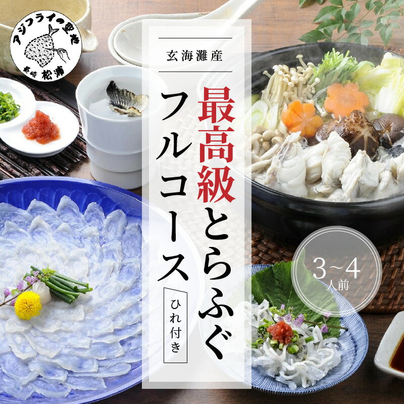 【ふるさと納税】玄海灘産最高級とらふぐひれ付きフルコース(3～4人前)【E0-001】 とらふぐ てっさ 鍋 刺身 贈答用 セット 海産物 鍋セット ふぐ鍋 ちり鍋 刺身 ふぐ刺し 雑炊 松浦 海 高級 セット 最高級 ギフト 熨斗対応 松浦市 ふぐてっさ お祝い