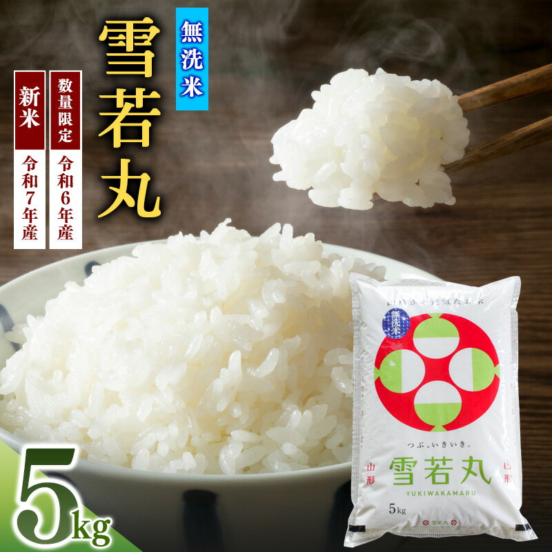 【ふるさと納税】【無洗米】選べる! 雪若丸 5kg 令和6年産 ( 数量限定 ) と 令和7年産 ( 新米 ) 《 食味ランキング 特A受賞 》 ふるさと納税無洗米 山形県 寒河江市 人気 おすすめ 送料無料 ふるさと納税山形県 お米 米 ご飯 白米 山形県産