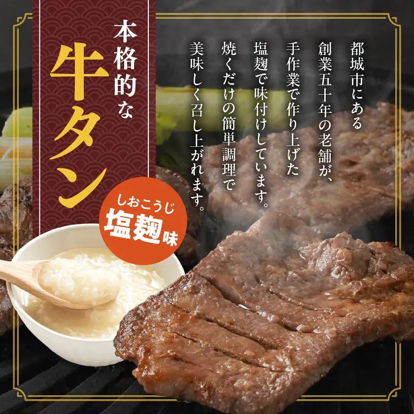 隔月3回お届け!《訳あり》厚切り牛タン塩麹漬け定期便(1.5kg×3回)〔T57-3-3301〕_(都城市) 約6mmスライス スリット加工 真空パック 牛肉 焼肉
