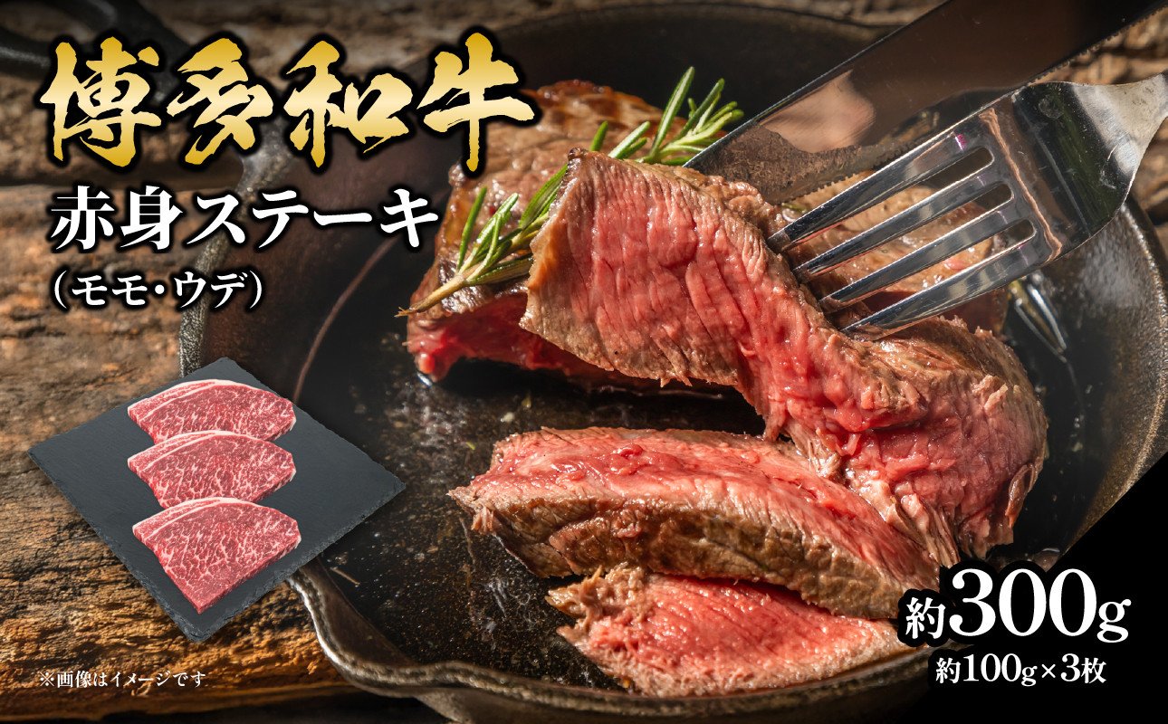 
            博多和牛 赤身ステーキ 約300g（3枚） 福岡県 八女市 肉 お肉 牛肉 和牛 国産 赤身 ステーキ
          
