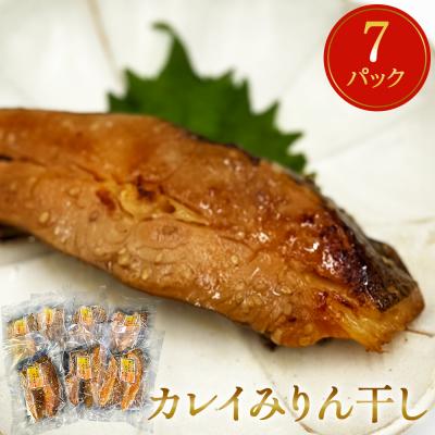 ふるさと納税 石巻市 カレイ みりん干し 14切 (2切×7パック) 冷凍 魚 漬魚 味醂干し 焼き魚 焼魚 小分け