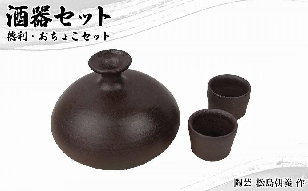 
【陶芸 松島朝義】作 酒器セット＜徳利・おちょこセット＞｜食器 酒器 猪口 とっくり 琉球 日用品 墨流し手 沖縄 恩納村 人気 おすすめ 送料無料
