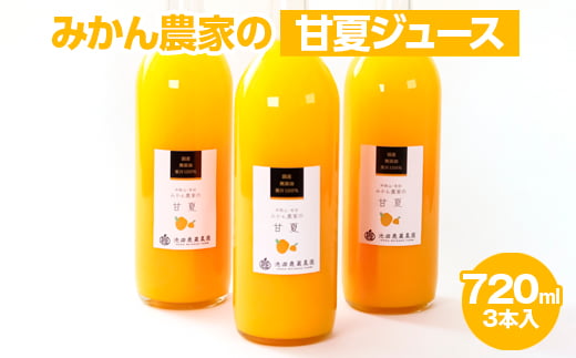 
            無添加甘夏ジュース720ml×3本
          