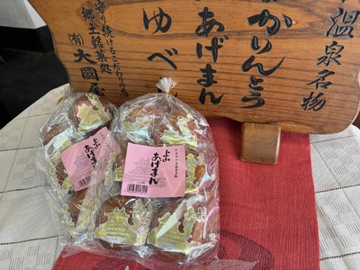 上山あげまん　６個×２袋　0005-2519