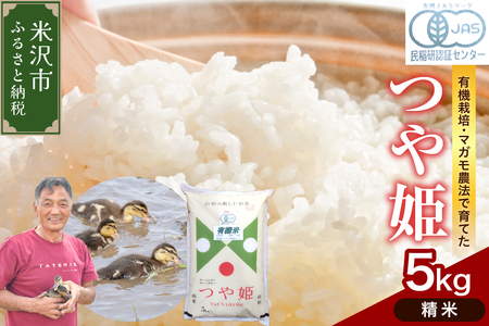 【 令和7年産 】 有機JAS つや姫 5kg《精米》 有機肥料100% 栽培期間中 農薬不使用 2025年産 農家直送 ブランド米