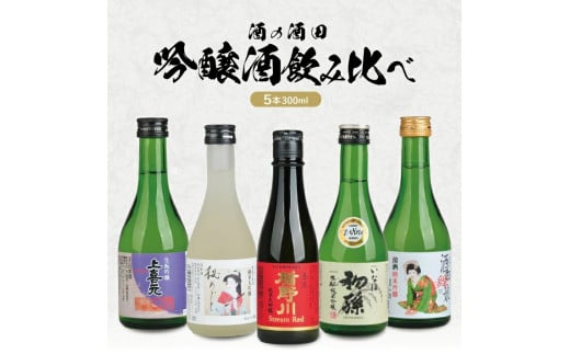 ［酒の酒田］吟醸酒飲み比べセット　計5本(各300ml×1本)【楯野川、松嶺の富士、初孫、清泉川、上喜元】 SB0680